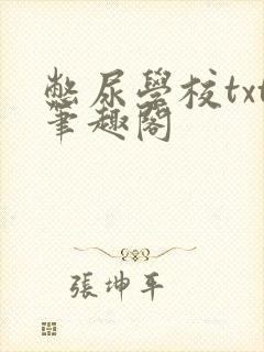 憋尿学校txt笔趣阁