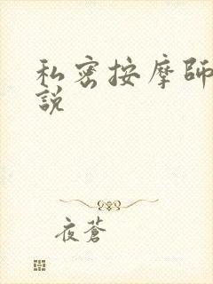 私密按摩师 小说