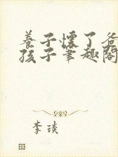 养子怀了爸爸的孩子笔趣阁小说