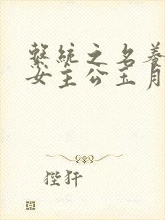 系统之名养成器女主公玉月