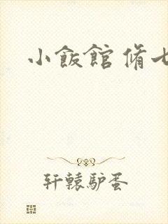 小饭馆 修七