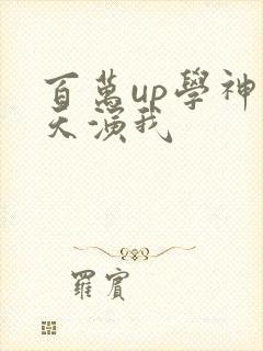 百万up学神天天演我