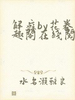 解瘾by花卷笔趣阁在线阅读