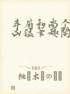 寺庙和尚个个很凶猛笔趣阁