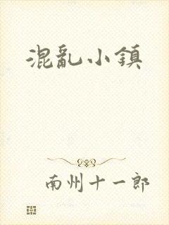 混乱小镇