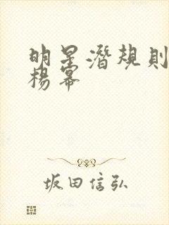 明星潜规则之皇杨幂