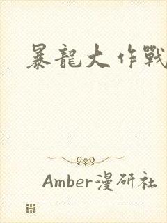 暴龙大作战