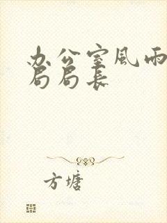 办公室风雨教育局局长