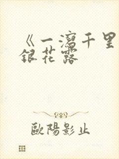 《一泻千里》金银花露