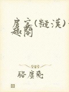 房客(糙汉)笔趣阁