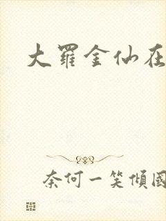 大罗金仙在都市