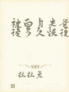 被白月光爸爸喂后多久恢复