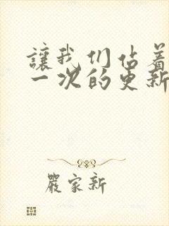 让我们站着再来一次的更新时间