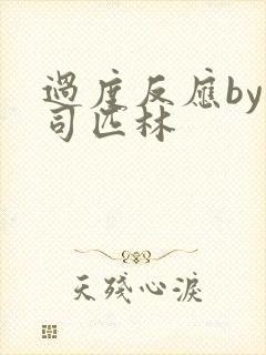 过度反应by阿司匹林