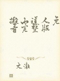 搬山道人免费观看完整版