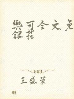 乐可全文免费金银花