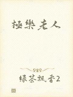 极乐老人