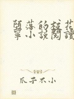 堕落的校花赵诗宁小说阅读