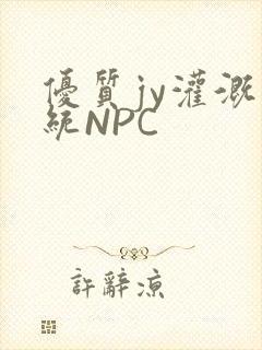 优质jy灌溉系统NPC