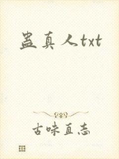 蛊真人txt