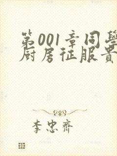 第001章同学厨房征服贵妇