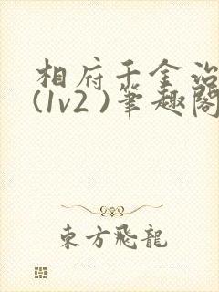 相府千金治病记(1v2 )笔趣阁