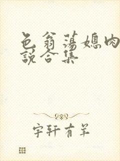 色翁荡媳肉欲小说合集