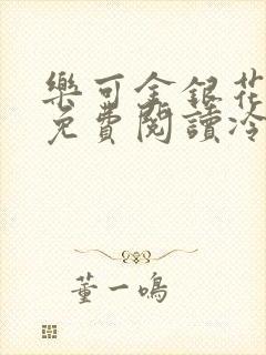 乐可金银花全文免费阅读冷门书屋无弹窗