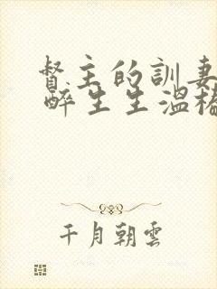 督主的训妻日常 醉生生温椿南