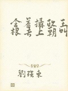 含着摄政王的紫根去上朝叫什么