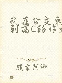 我在公交车上弄到高C的作文