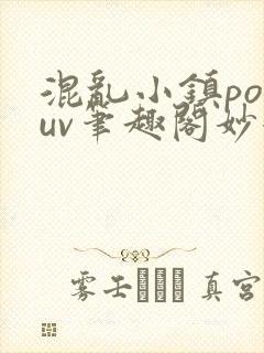 混乱小镇popuv笔趣阁妙妙