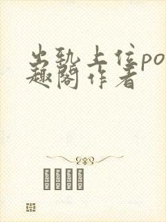 出轨上位po笔趣阁作者
