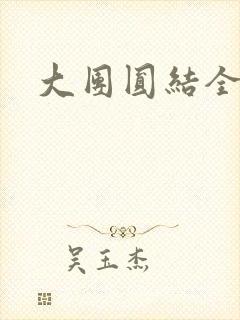 大团圆结全文