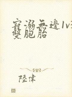 宠溺无边1v3双胞胎