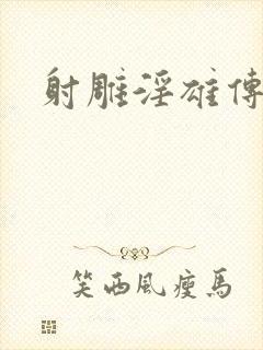 射雕淫雄传