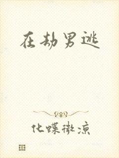 在劫男逃