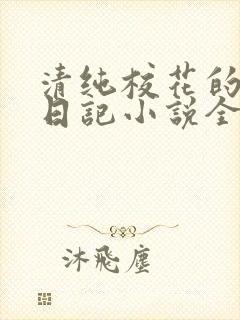 清纯校花的堕落日记小说全文免费阅读