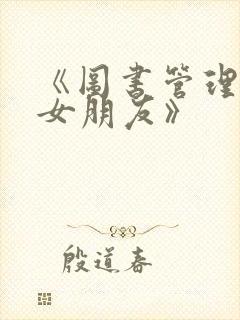 《图书管理员的女朋友》