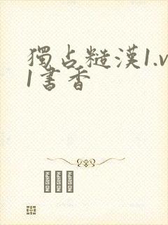 独占糙汉1.v1书香