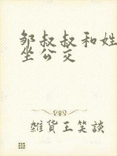 邹叔叔和姓温的坐公交