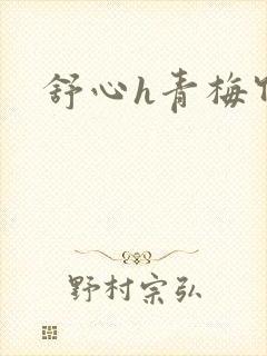 舒心h青梅竹马