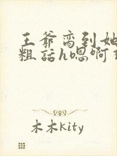 王爷脔到她哭h粗话h嗯啊视频