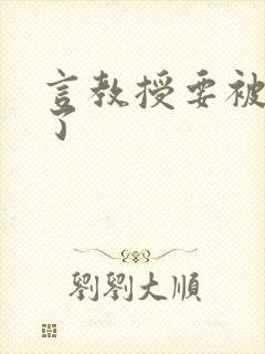 言教授要被撞坏了