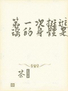 第一次挺进苏雨瑶的身体是什么