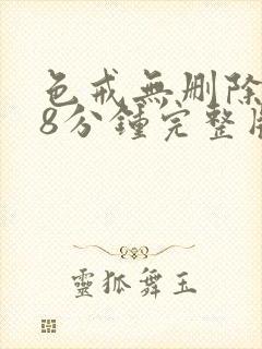 色戒无删除158分钟完整版