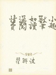 情深如兽小说免费阅读笔趣阁无弹窗