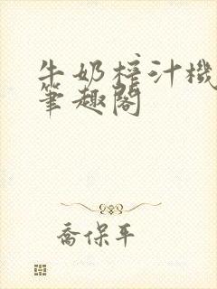 牛奶榨汁机po笔趣阁