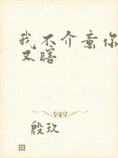 我不介意你又丑又瞎