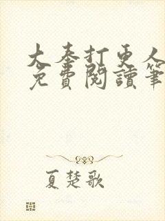 大奉打更人小说免费阅读笔趣阁